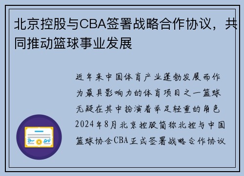 北京控股与CBA签署战略合作协议，共同推动篮球事业发展