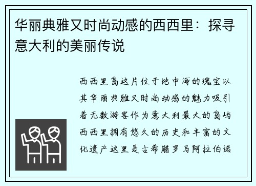 华丽典雅又时尚动感的西西里：探寻意大利的美丽传说