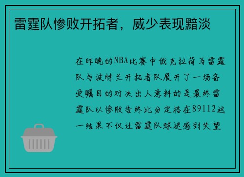 雷霆队惨败开拓者，威少表现黯淡