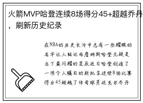 火箭MVP哈登连续8场得分45+超越乔丹，刷新历史纪录