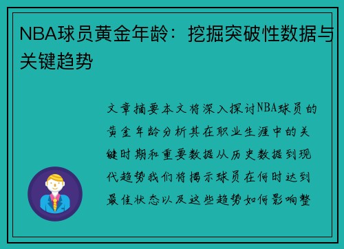 NBA球员黄金年龄：挖掘突破性数据与关键趋势