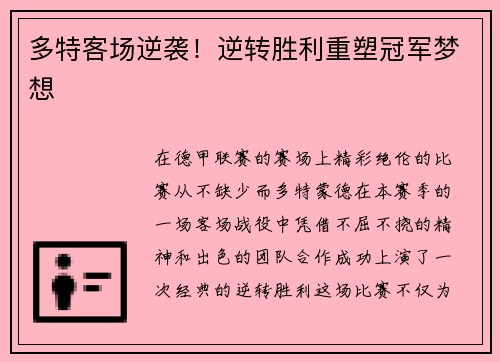 多特客场逆袭！逆转胜利重塑冠军梦想