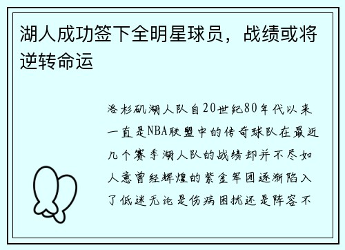 湖人成功签下全明星球员，战绩或将逆转命运