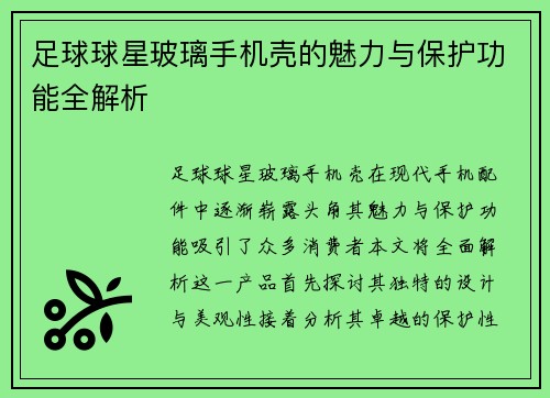 足球球星玻璃手机壳的魅力与保护功能全解析