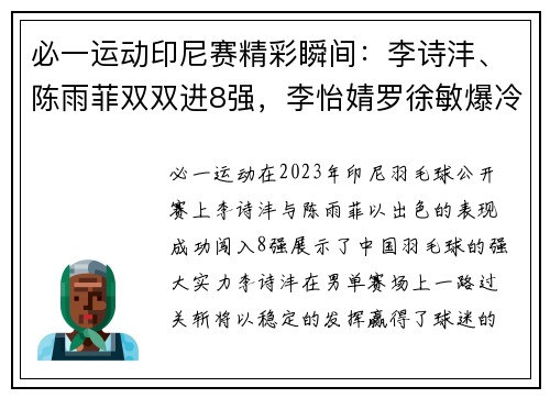 必一运动印尼赛精彩瞬间：李诗沣、陈雨菲双双进8强，李怡婧罗徐敏爆冷晋级