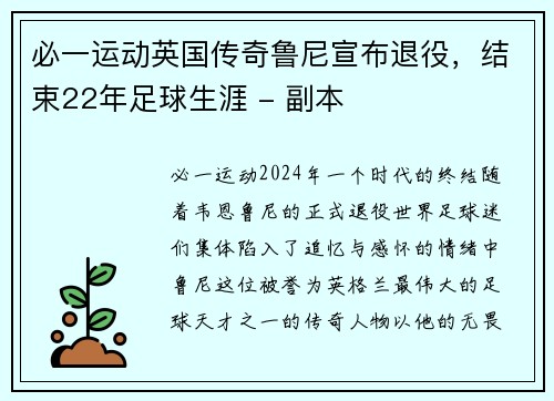 必一运动英国传奇鲁尼宣布退役，结束22年足球生涯 - 副本