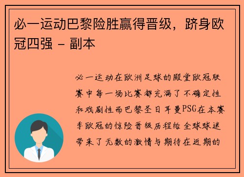 必一运动巴黎险胜赢得晋级，跻身欧冠四强 - 副本